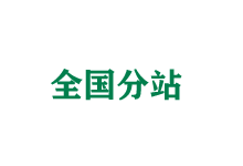 毕节全国分站